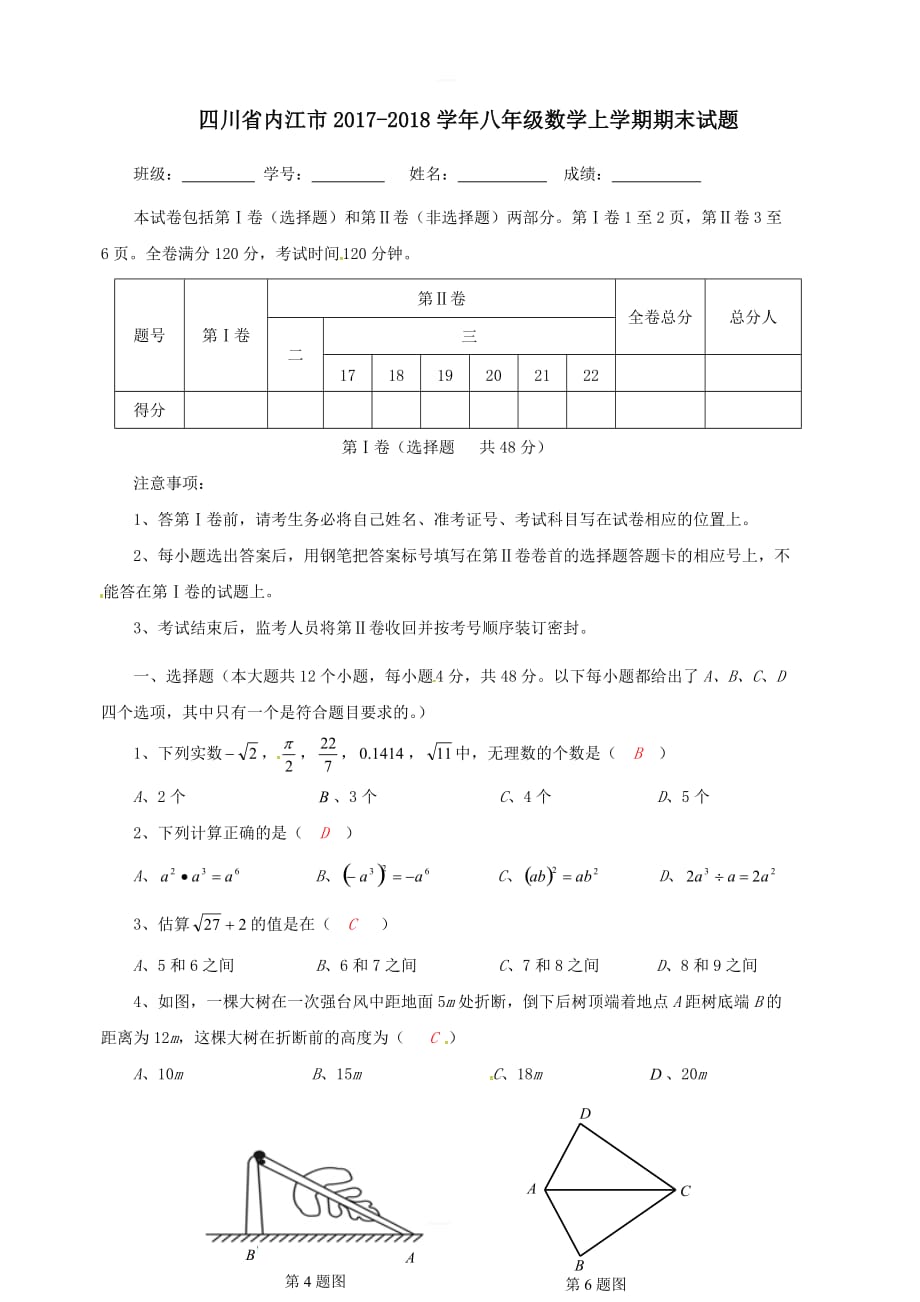 四川省内江市2017-2018学年八年级数学上学期期末试题北师大版_第1页