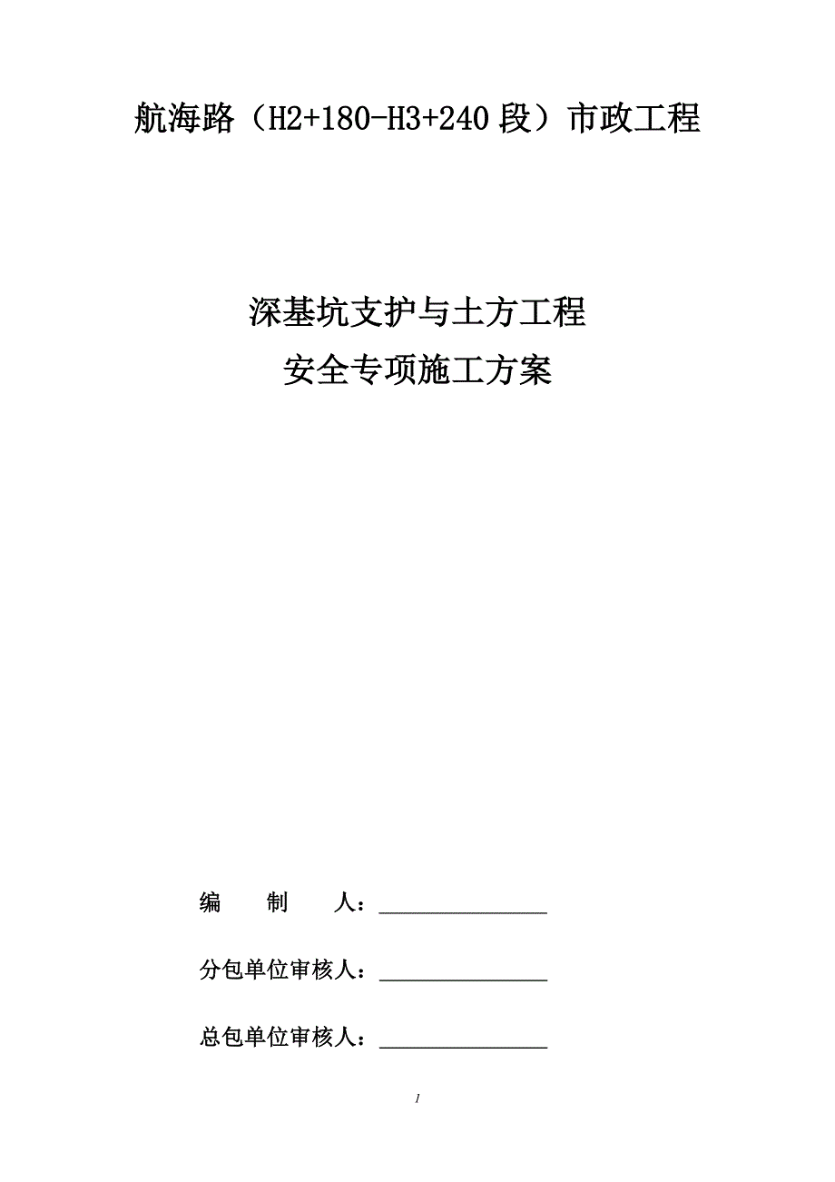 深基坑支护与土方工程安全专项施工方案_第1页