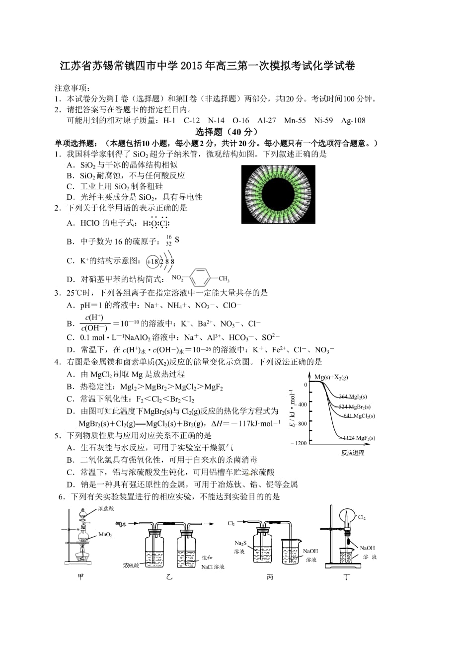 江苏省苏锡常镇四市中学2015年高三第一次模拟考试化学试卷_第1页