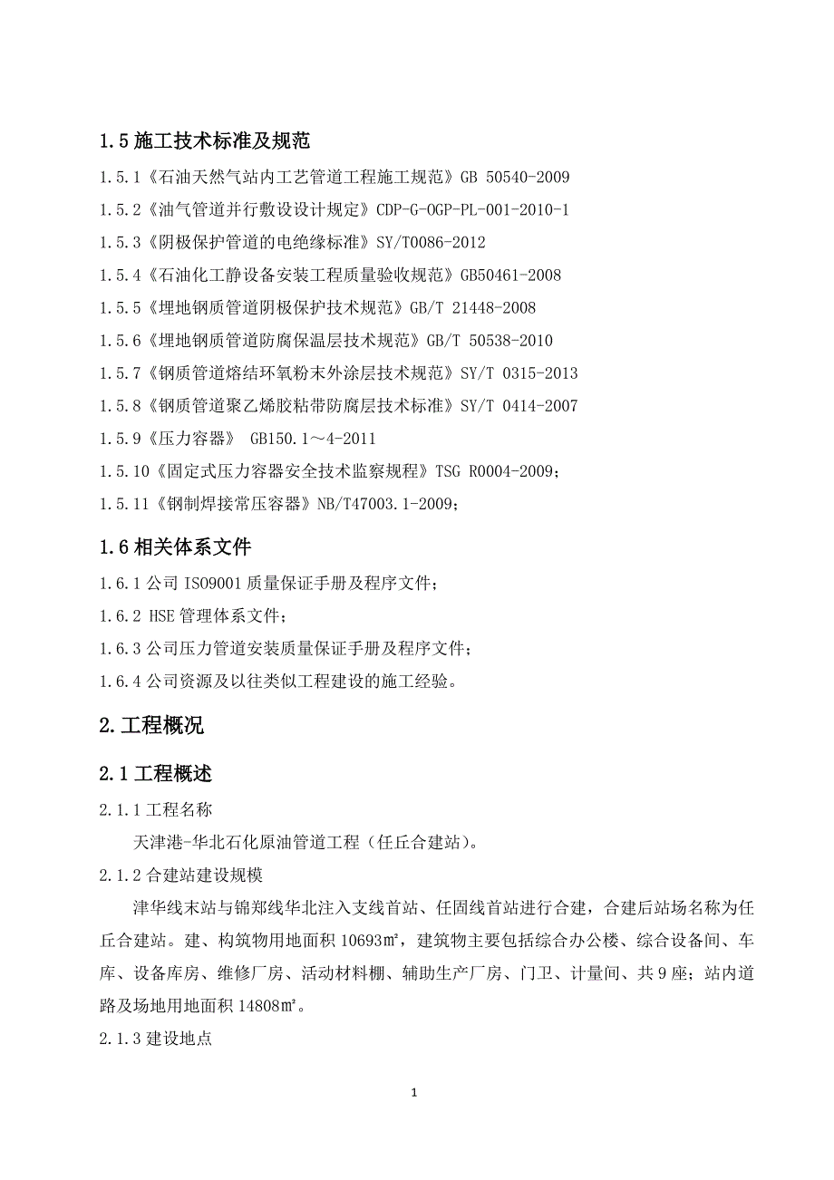 某站场工艺安装施工组织设计方案_第4页