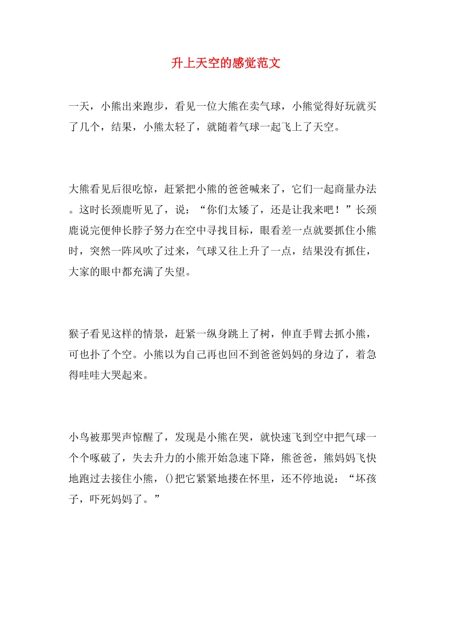 升上天空的感觉范文_第1页