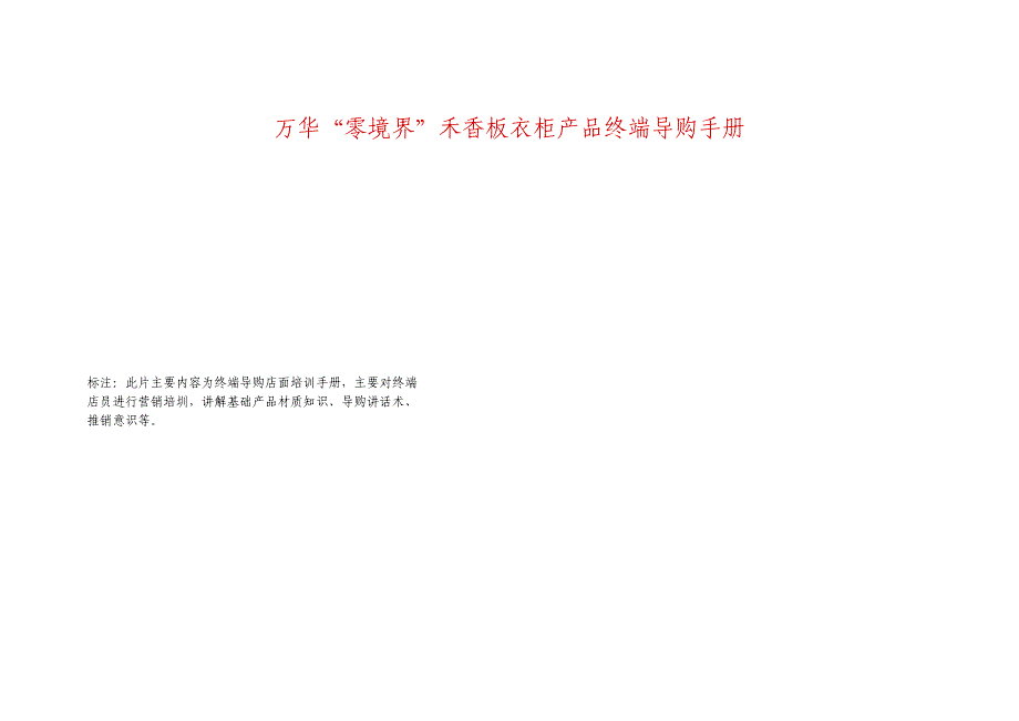 某衣柜产品终端导购手册_第1页