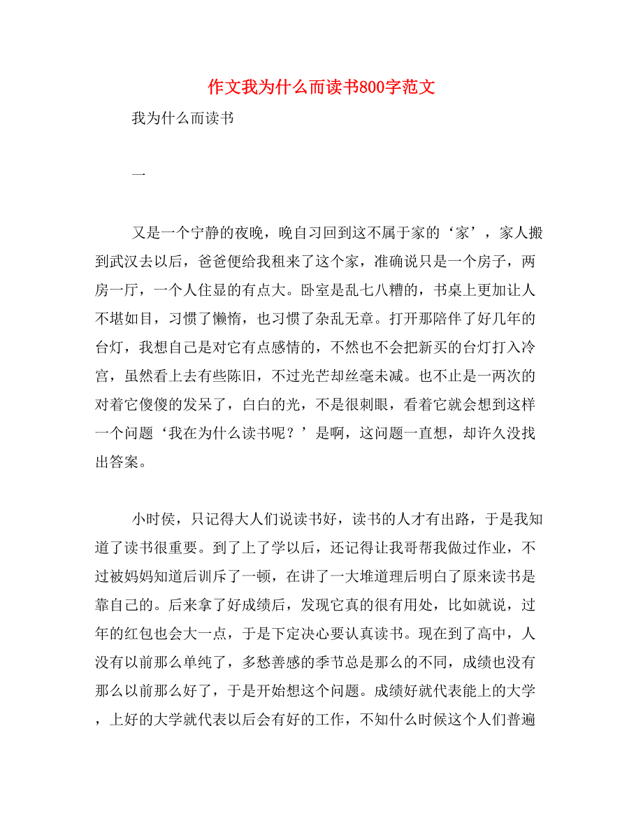 作文我为什么而读书800字范文_第1页