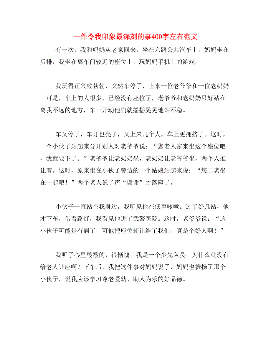 一件令我印象最深刻的事400字左右范文_第1页