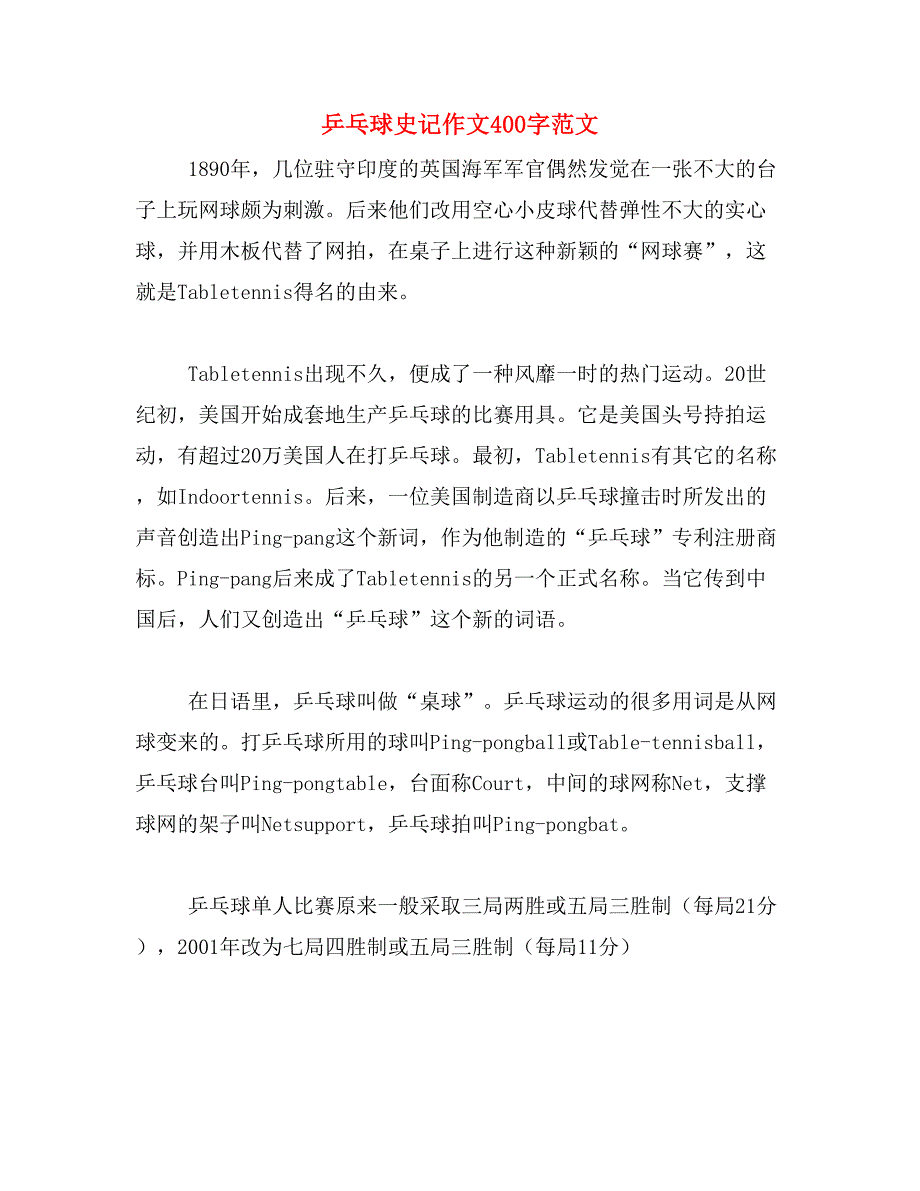 乒乓球史记作文400字范文_第1页