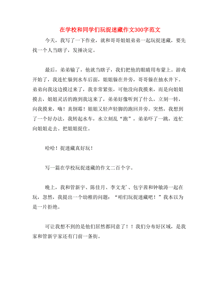 在学校和同学们玩捉迷藏作文300字范文_第1页