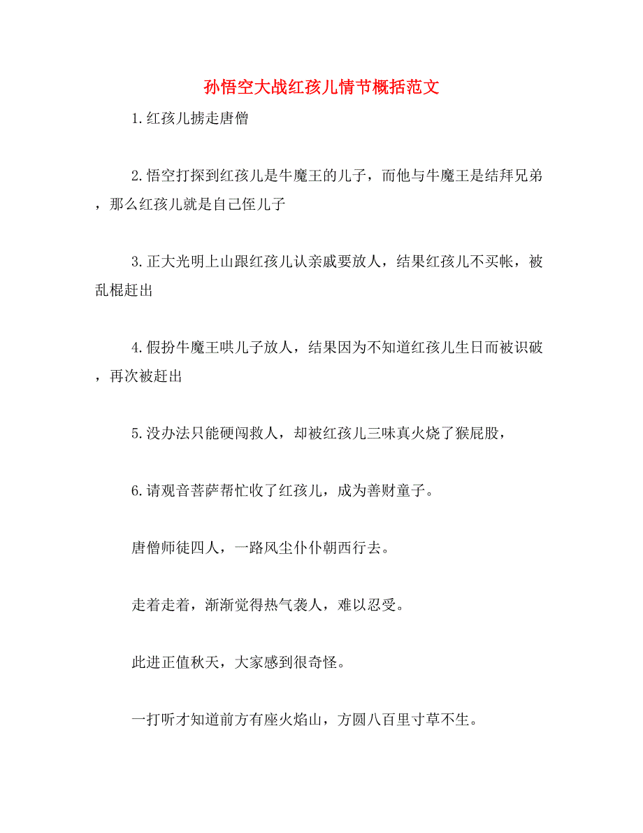 孙悟空大战红孩儿情节概括范文_第1页