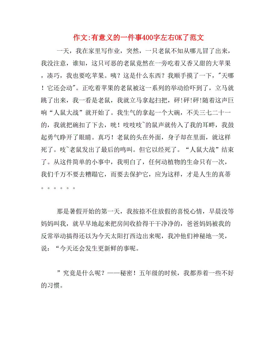 作文_有意义的一件事400字左右OK了范文_第1页