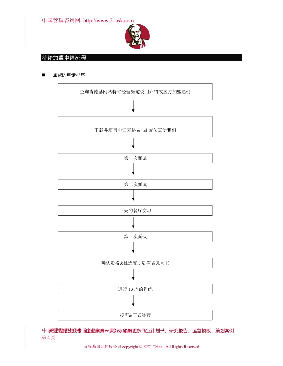 某餐饮公司特许经营加盟介绍_第4页