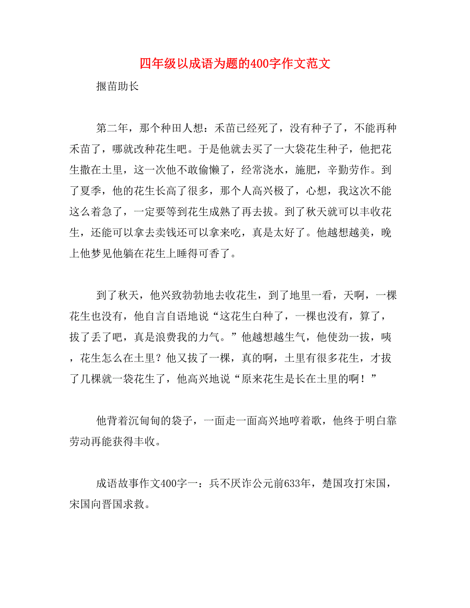 四年级以成语为题的400字作文范文_第1页