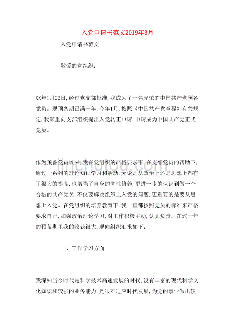 入党申请书范文2019年3月_第1页