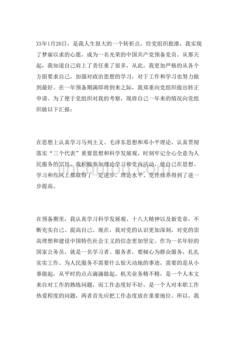 入党申请书范文2019年3月_第4页