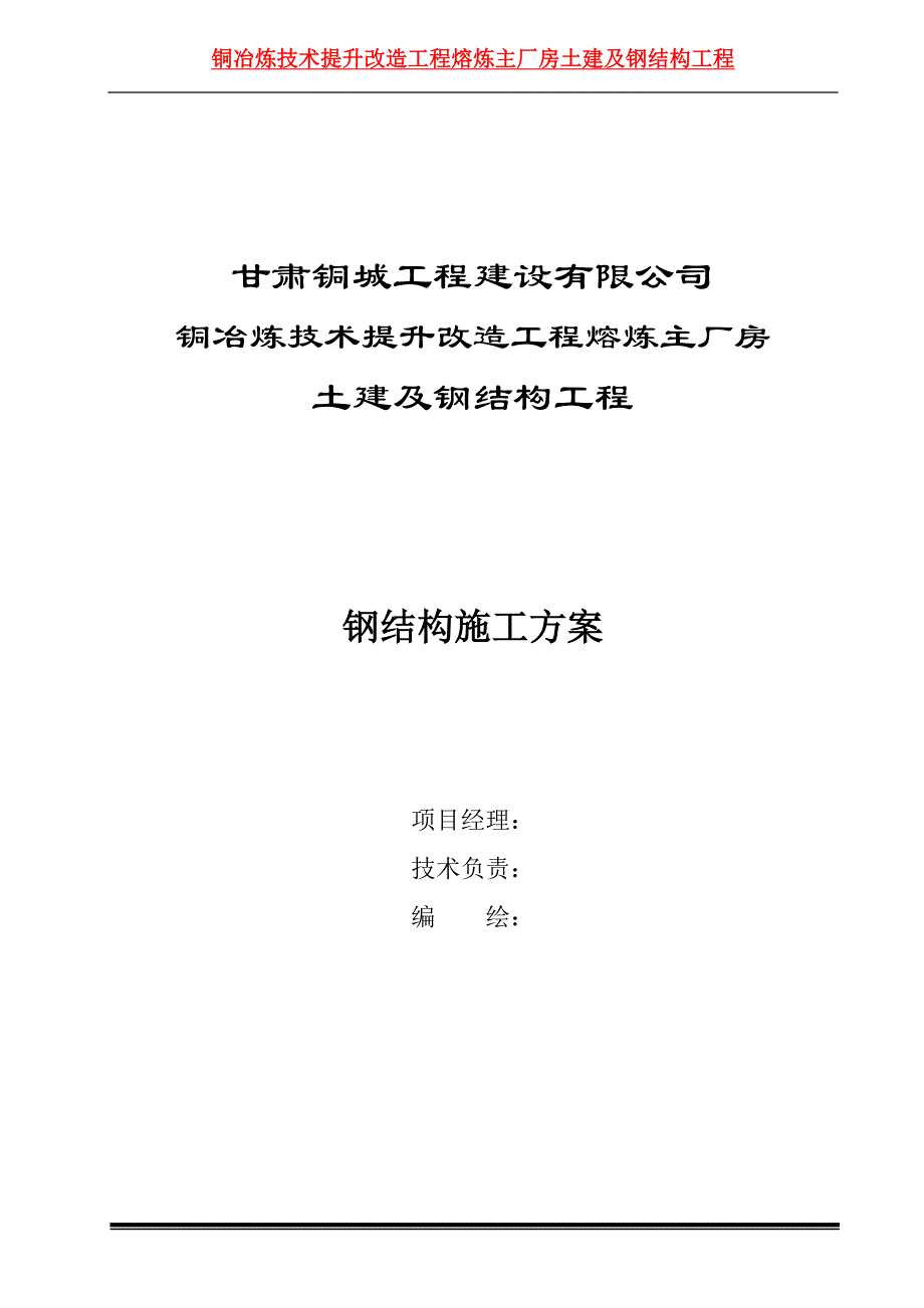 熔炼主厂房钢结构案施工方案培训资料_第1页