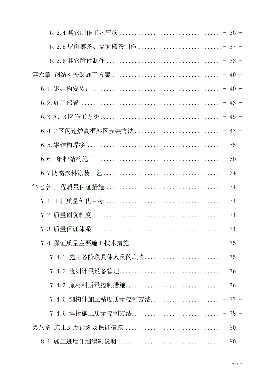 熔炼主厂房钢结构案施工方案培训资料_第3页