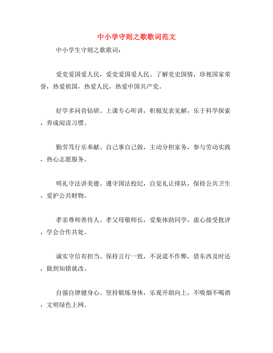 中小学守则之歌歌词范文_第1页
