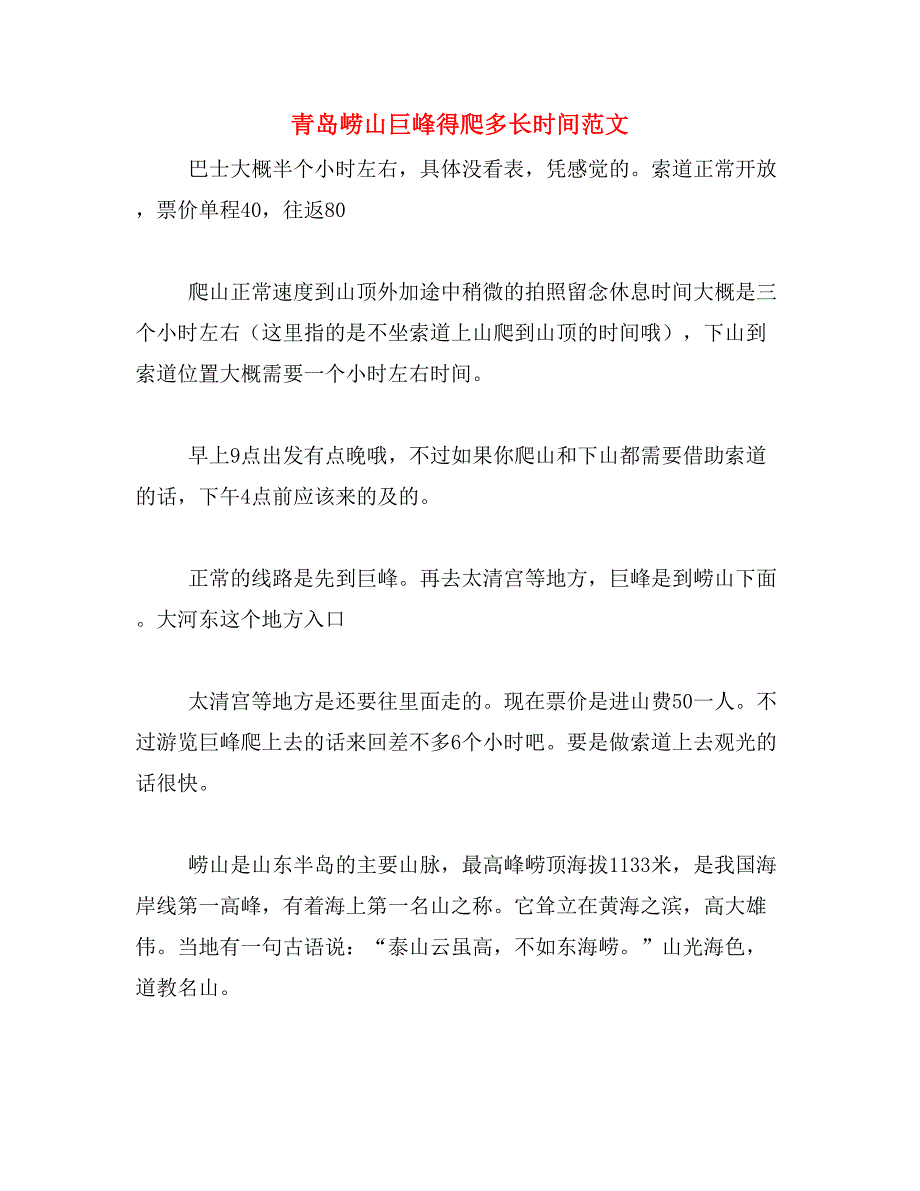 青岛崂山巨峰得爬多长时间范文_第1页