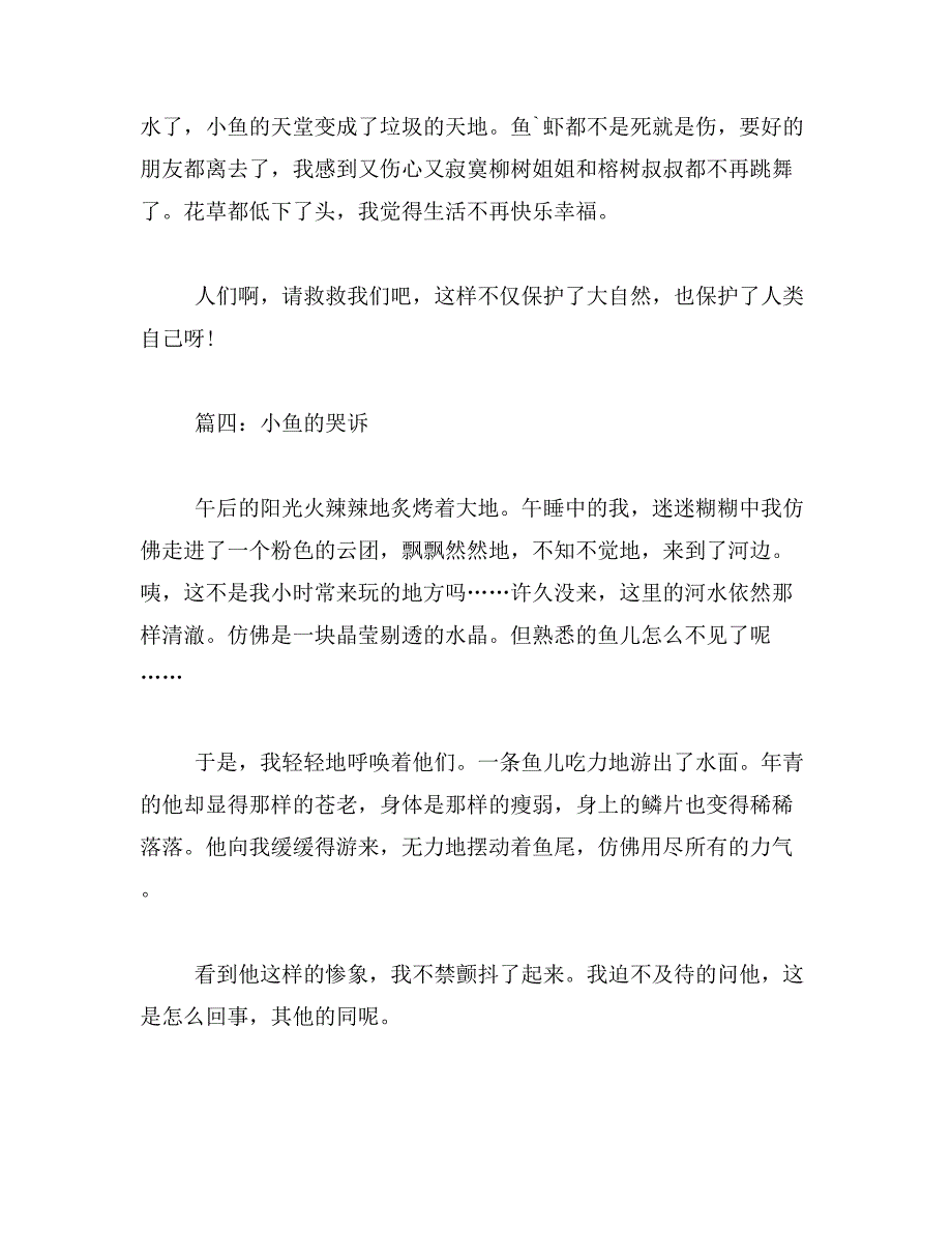 小鱼的哭诉400字作文有小鱼丶垃圾丶池塘,污水范文_第4页