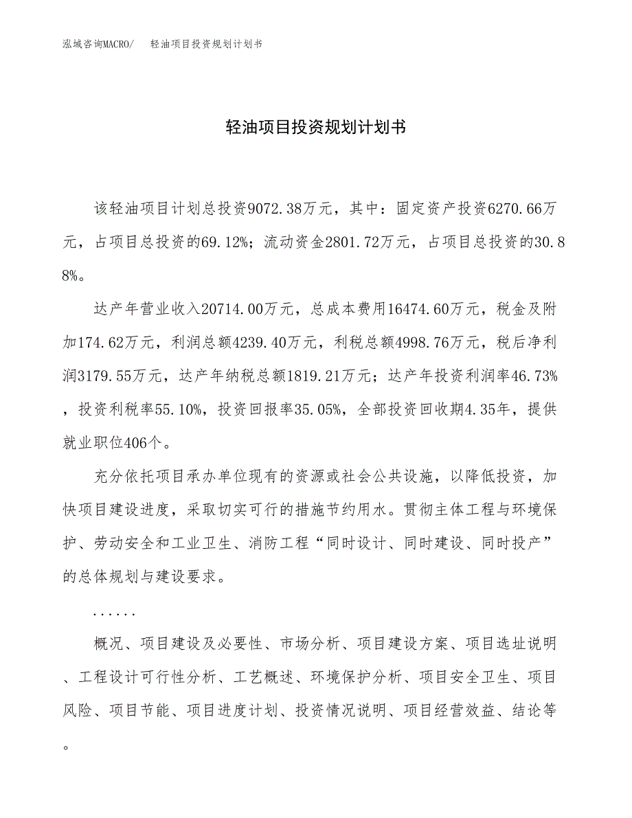 轻油项目投资规划计划书.docx_第1页