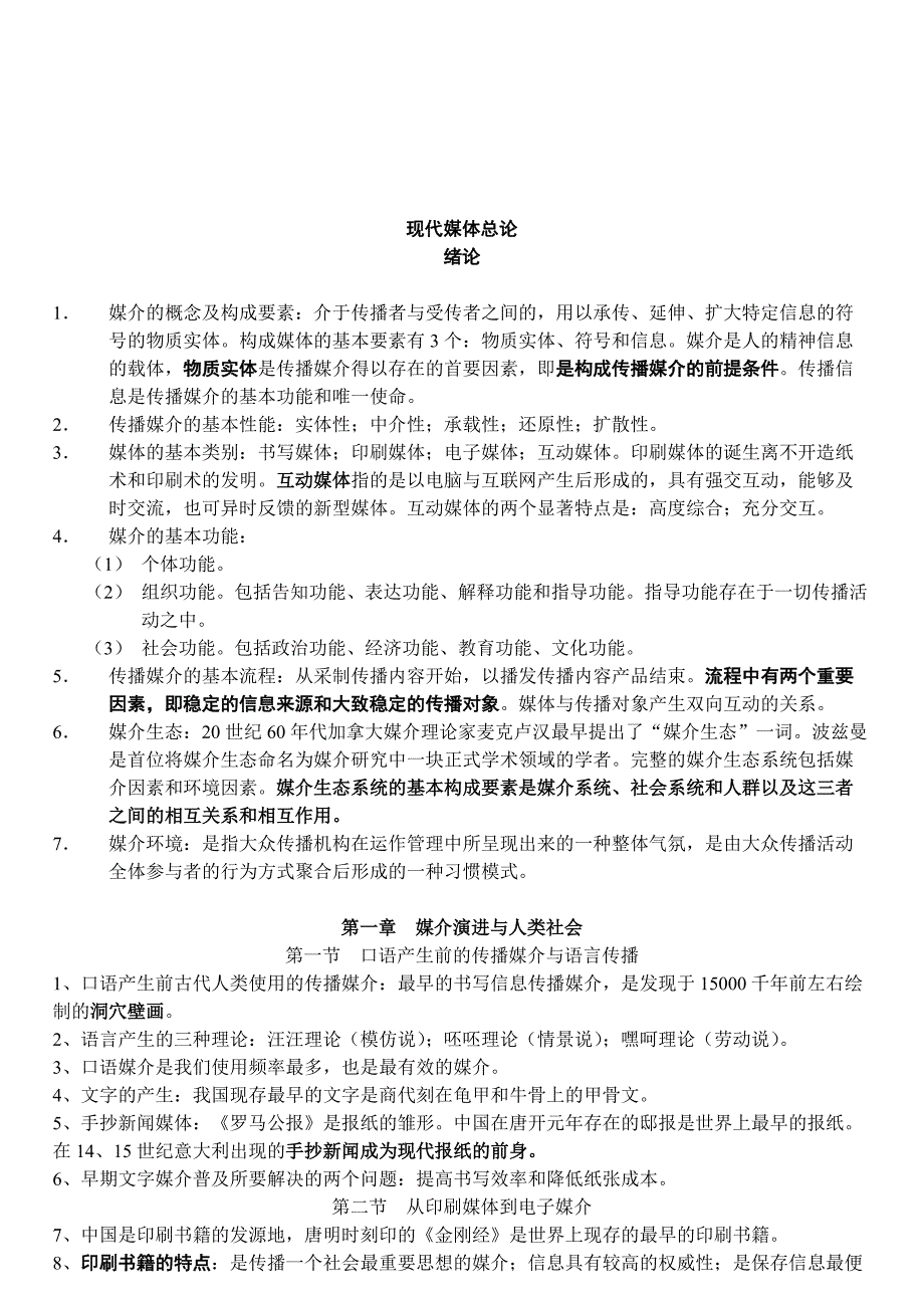《现代媒体总论》复习资料_第1页