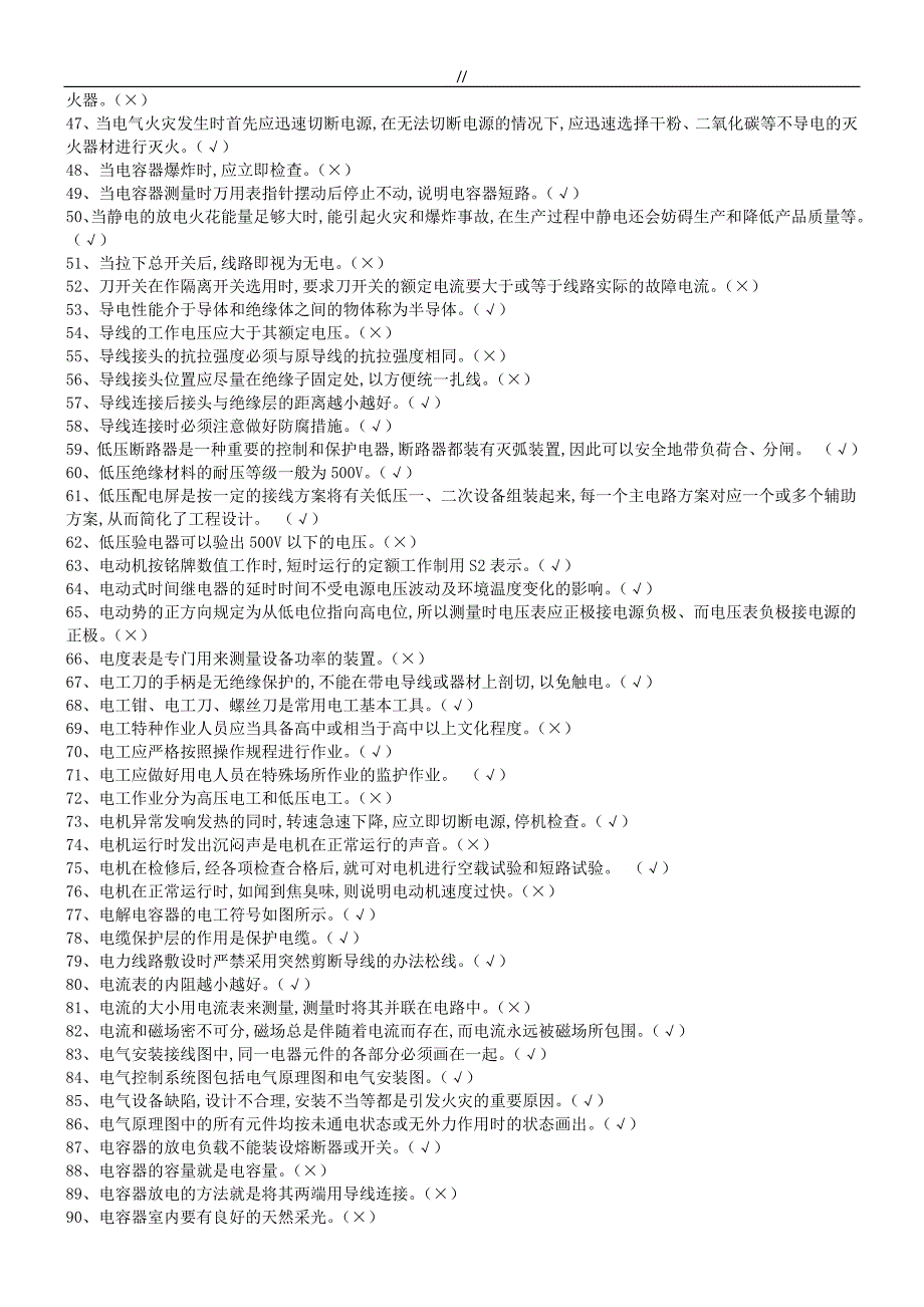 特种作业操作证全国题库.资料大全-低压电工作业_第2页