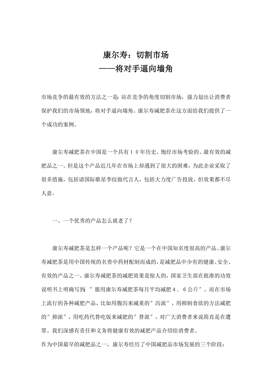 康尔寿：切割市场——将对手逼向墙角_第1页