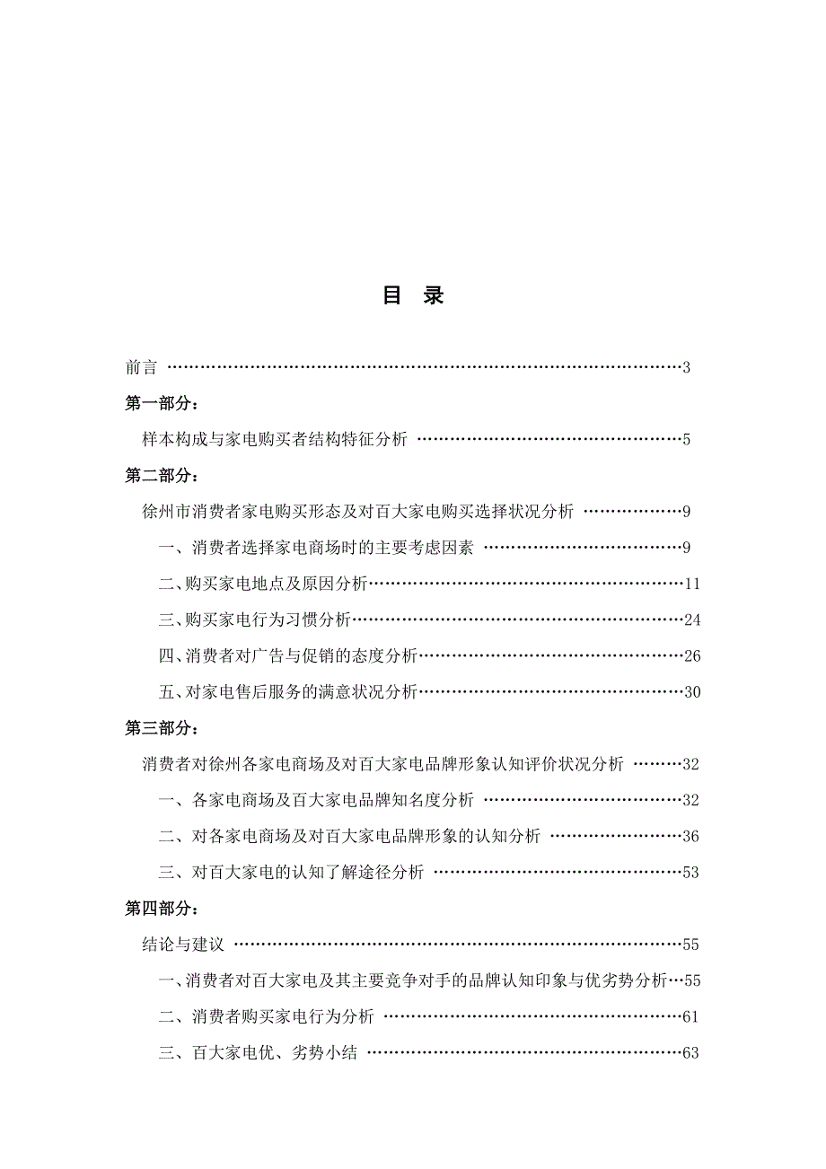 徐州市消费者家电购买状态调查研究报告_第2页