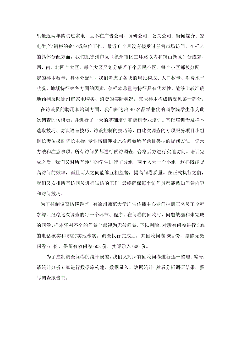 徐州市消费者家电购买状态调查研究报告_第4页