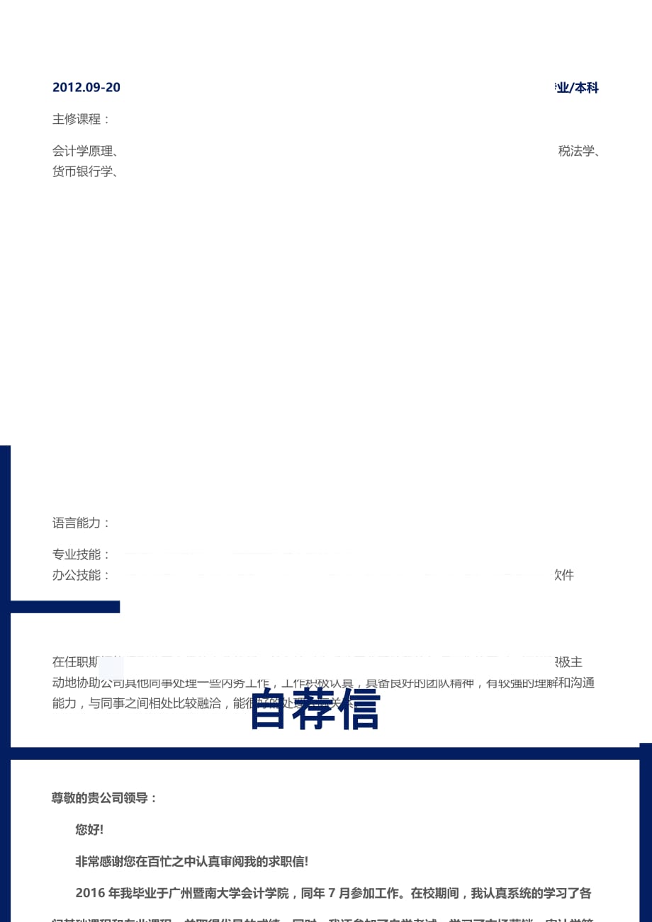 个人简历封面求职简历自荐信套装优秀模板73c1de_第3页