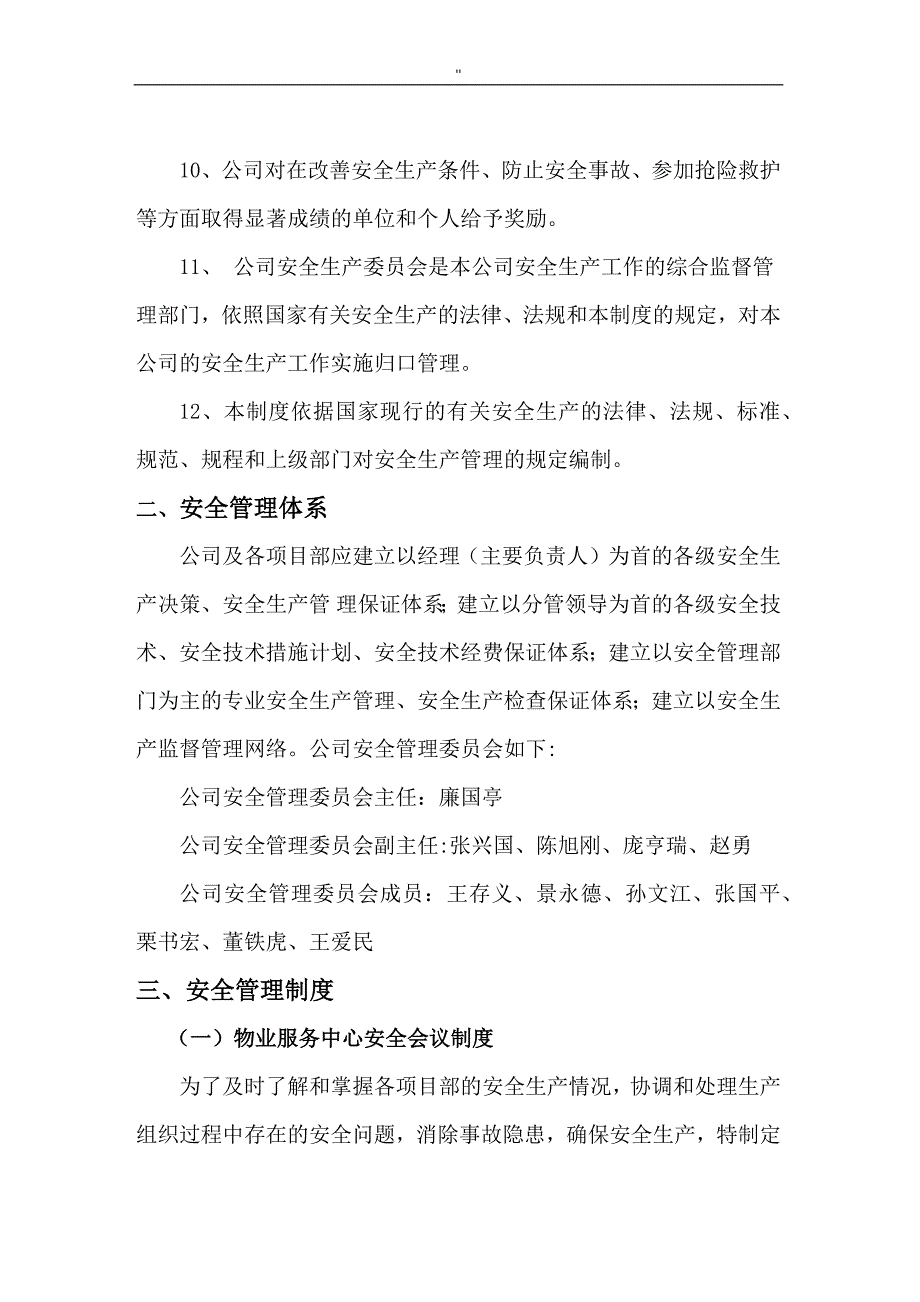 物业管理单位服务中心安全管理解决方法体系_第2页