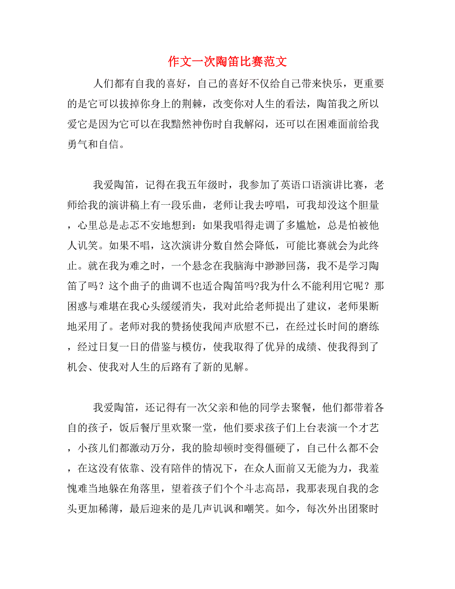 作文一次陶笛比赛范文_第1页