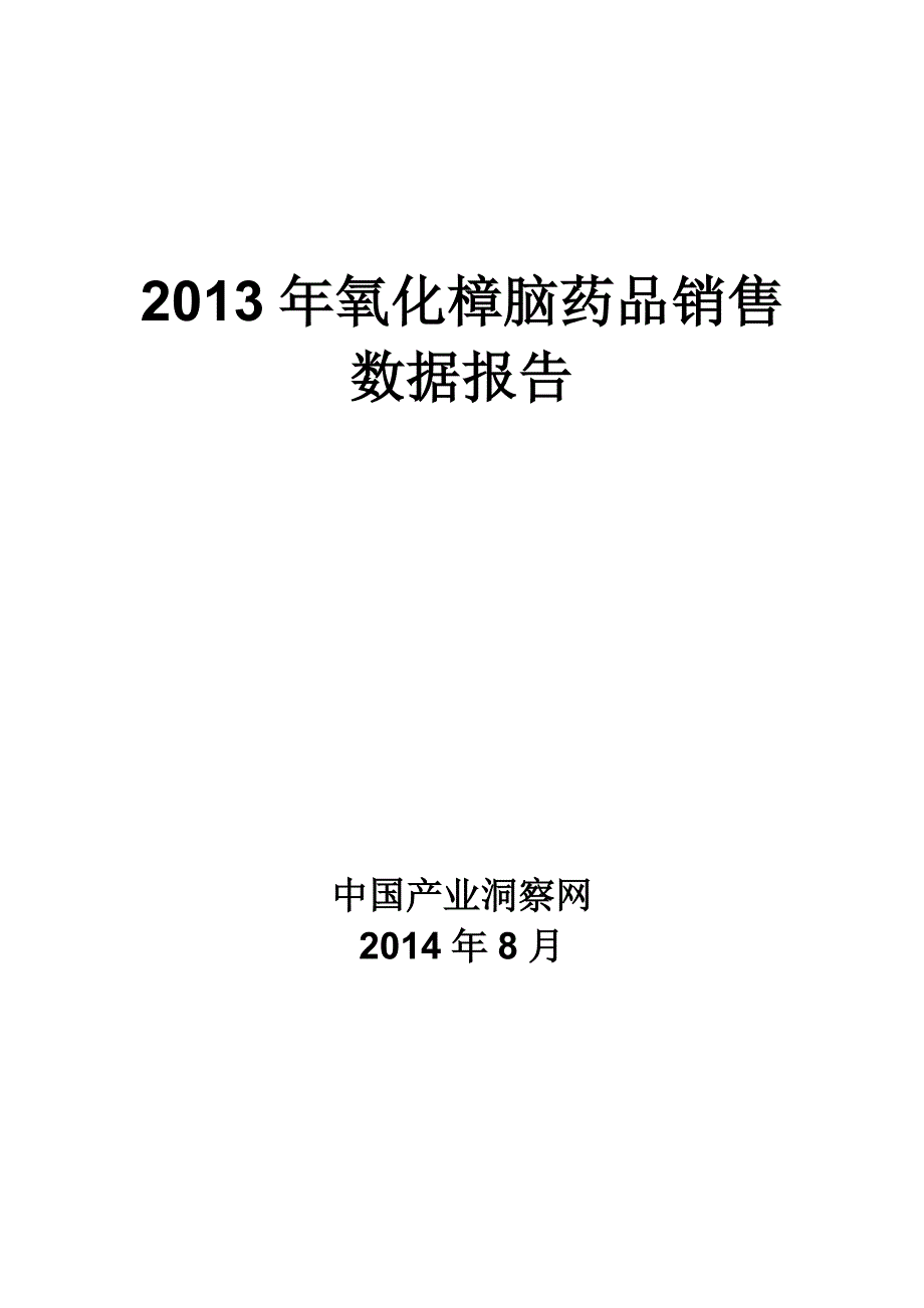 氧化樟脑药品销售数据市场调研报告_第1页