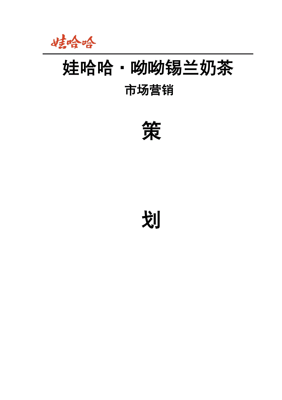 某饮料营销策划方案_第1页