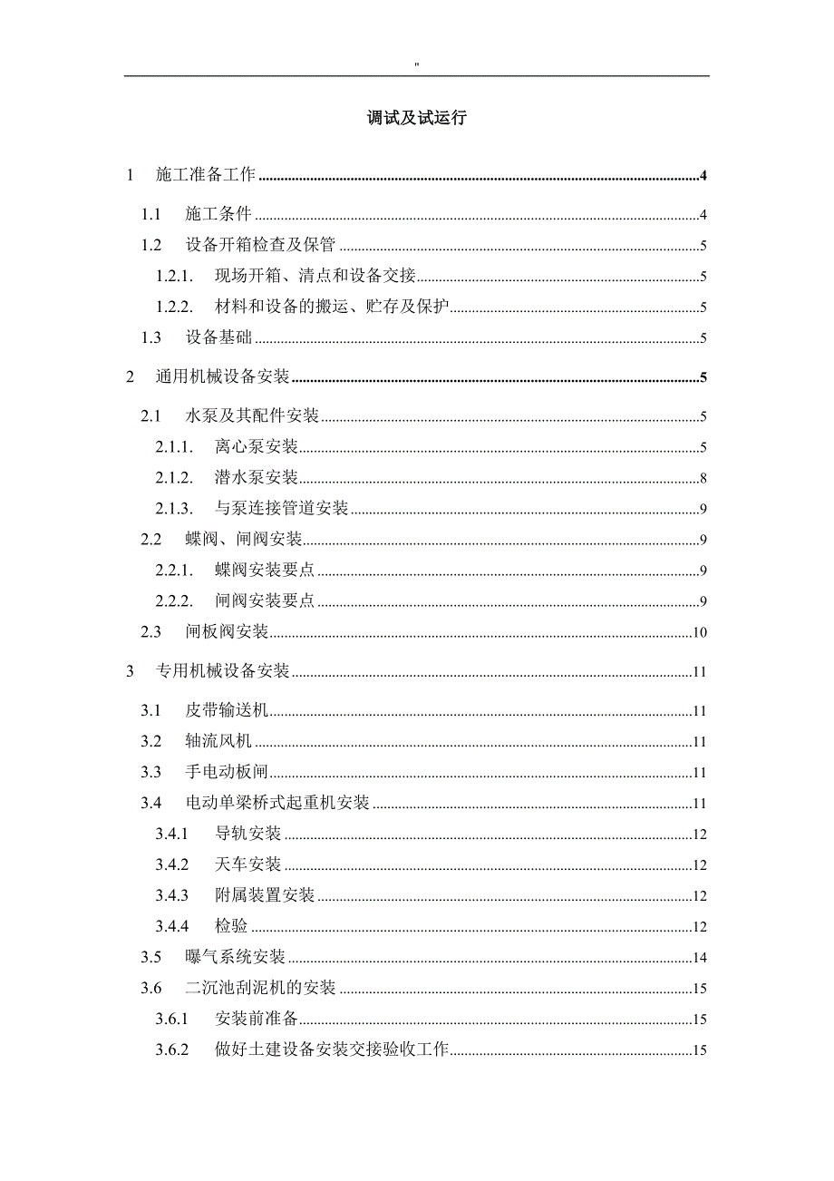 污水管理解决方法厂设备安装及其调试运行解决方法_第1页