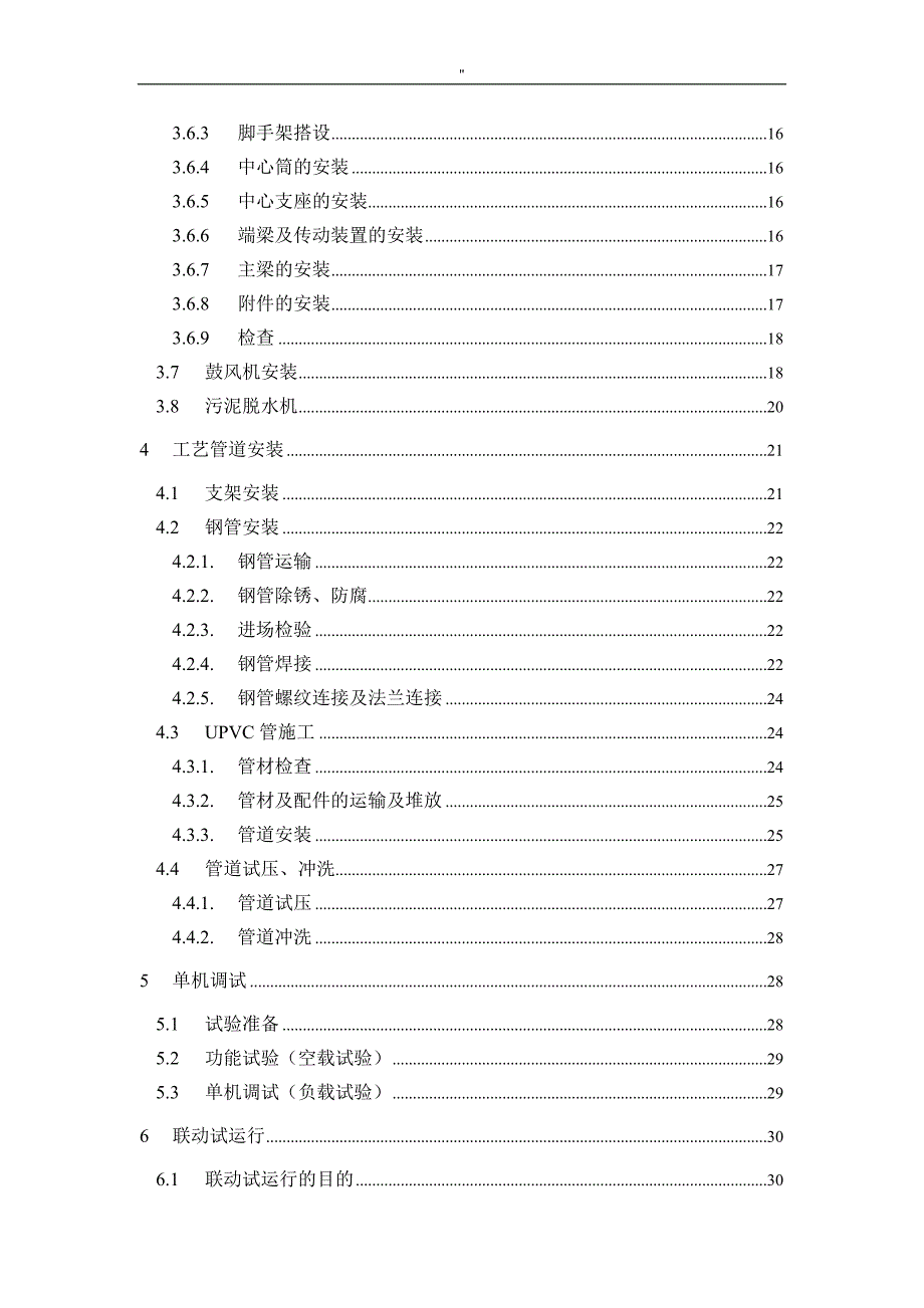 污水管理解决方法厂设备安装及其调试运行解决方法_第2页