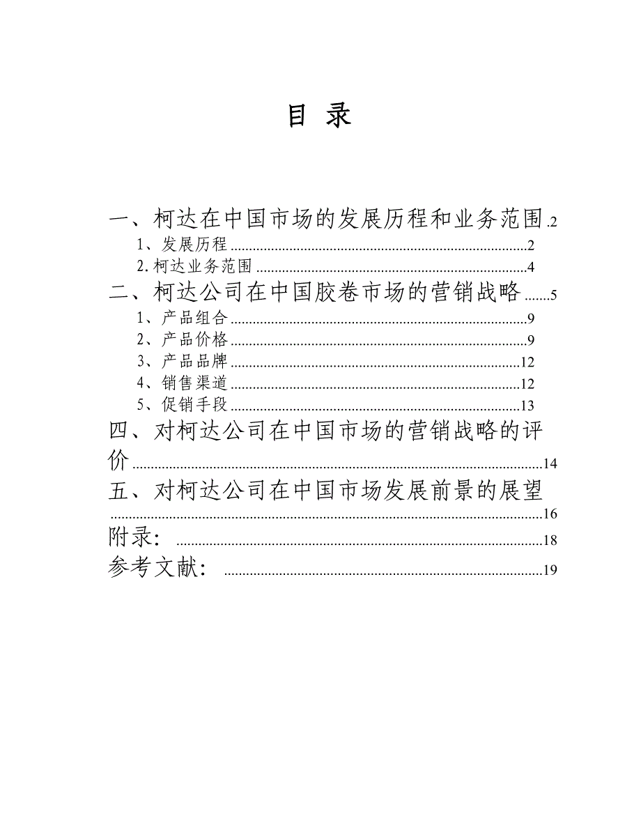 柯达公司在胶卷市场营销战略的分析与评价_第2页