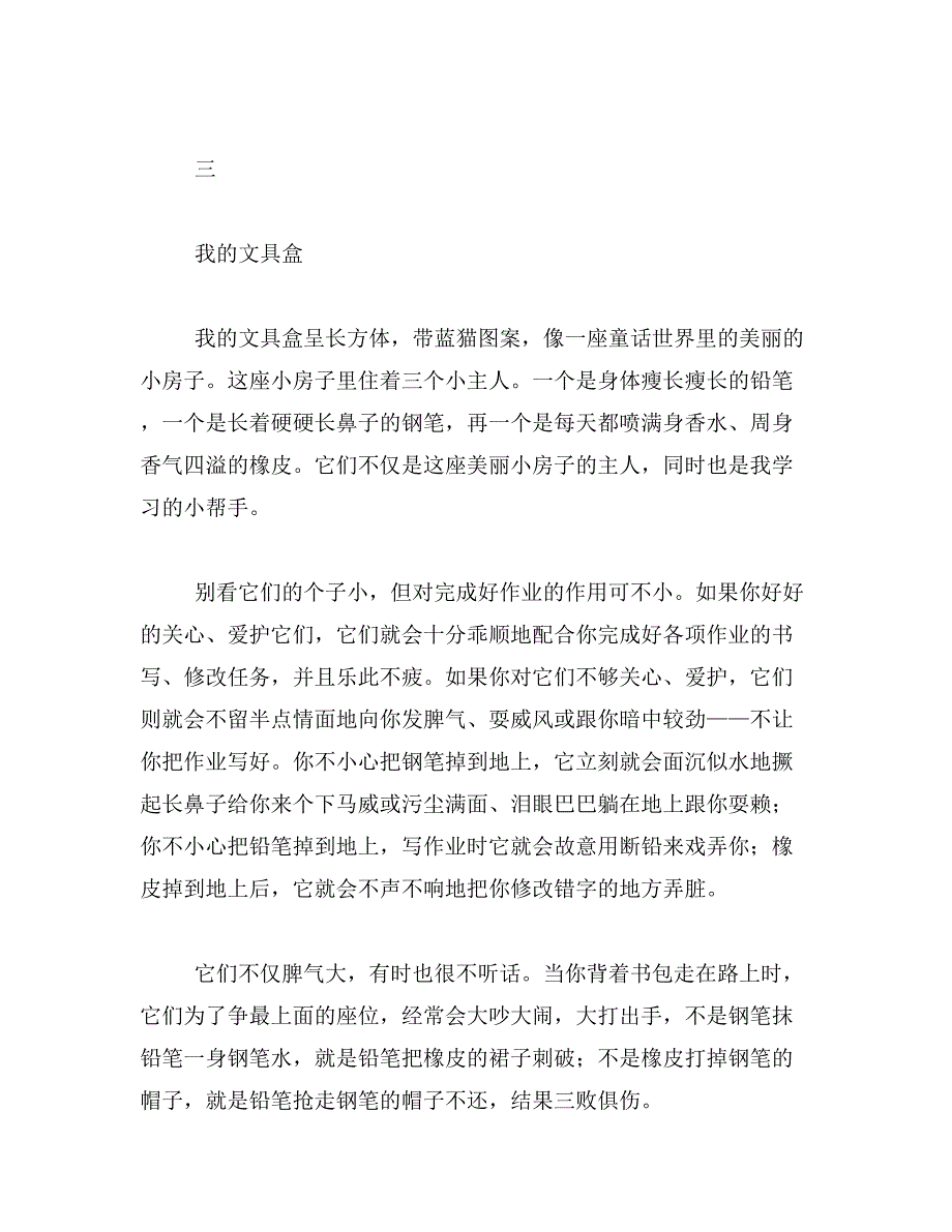 说明文作文600字文具盒15篇范文_第3页