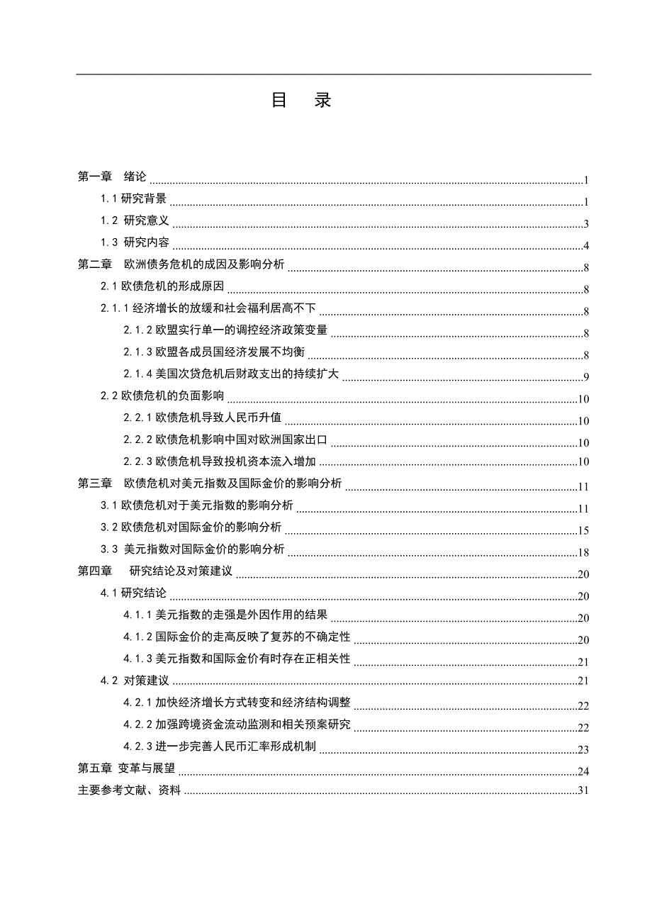 欧元区债务危机对美元指数及国际黄金价格走势影响分析_第4页