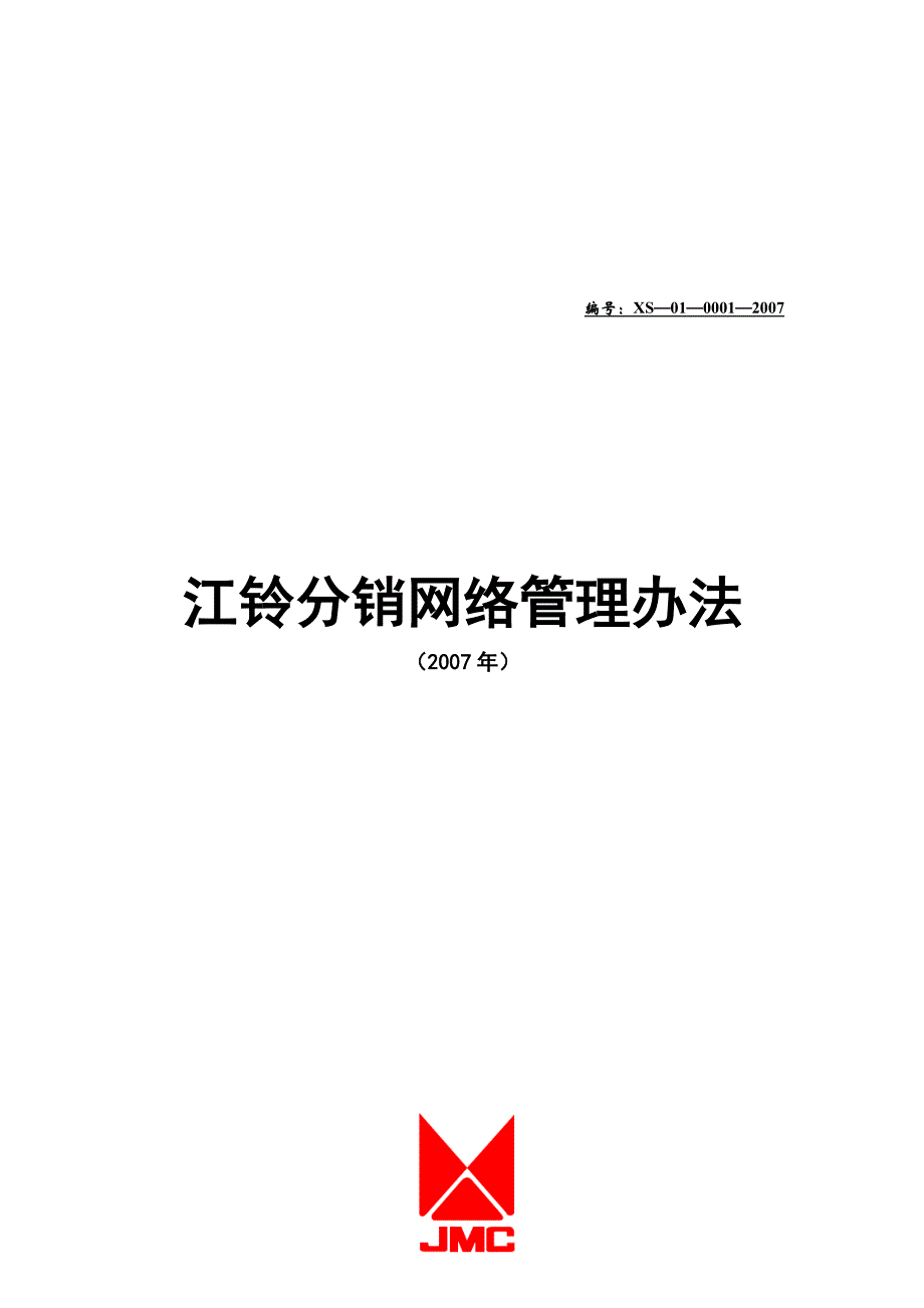 江铃公司分销网络管理办法_第1页