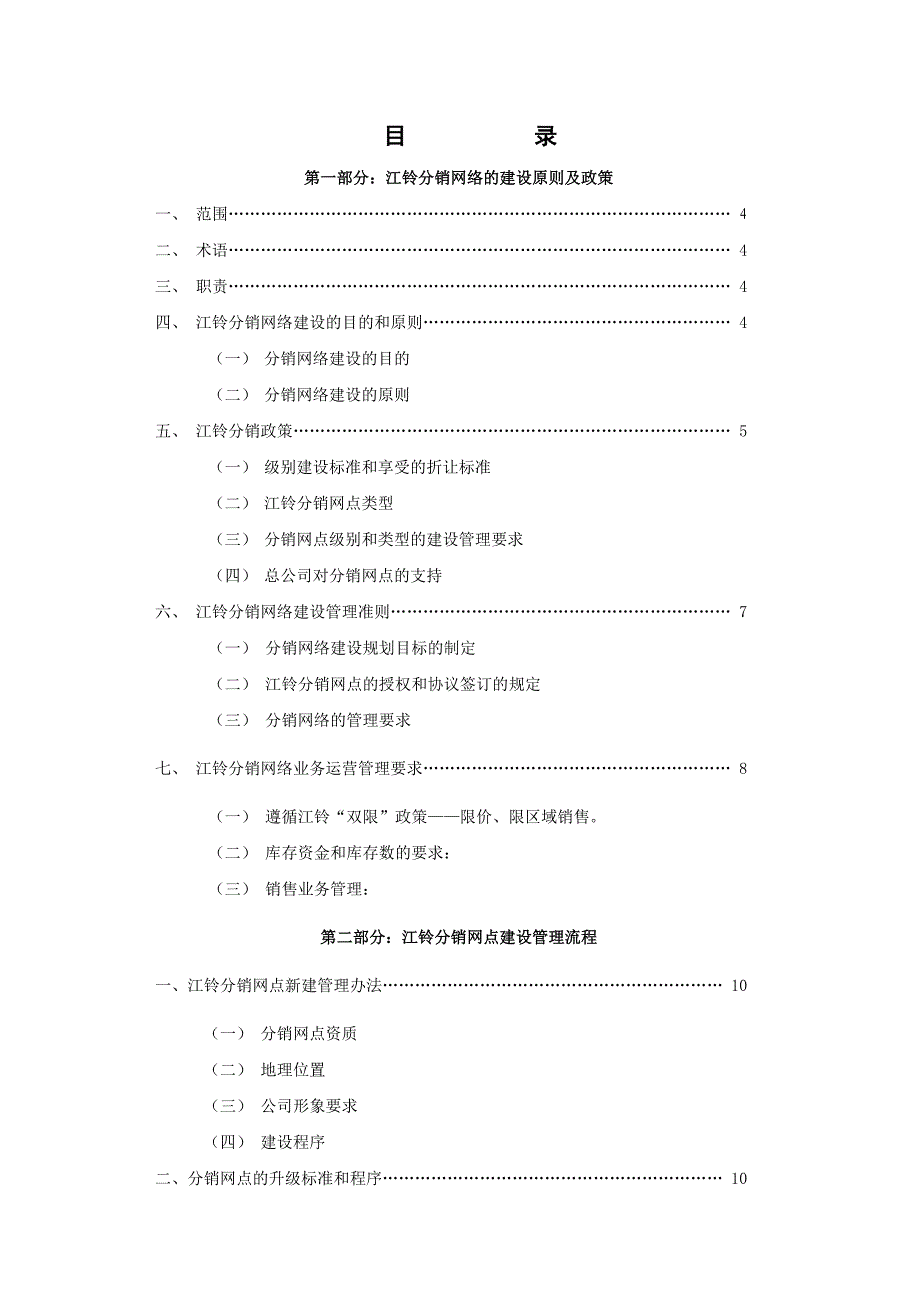 江铃公司分销网络管理办法_第4页