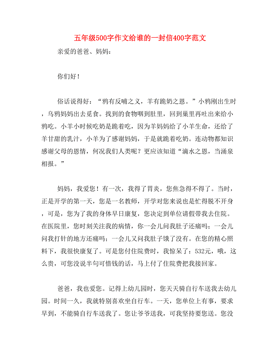 五年级500字作文给谁的一封信400字范文_第1页