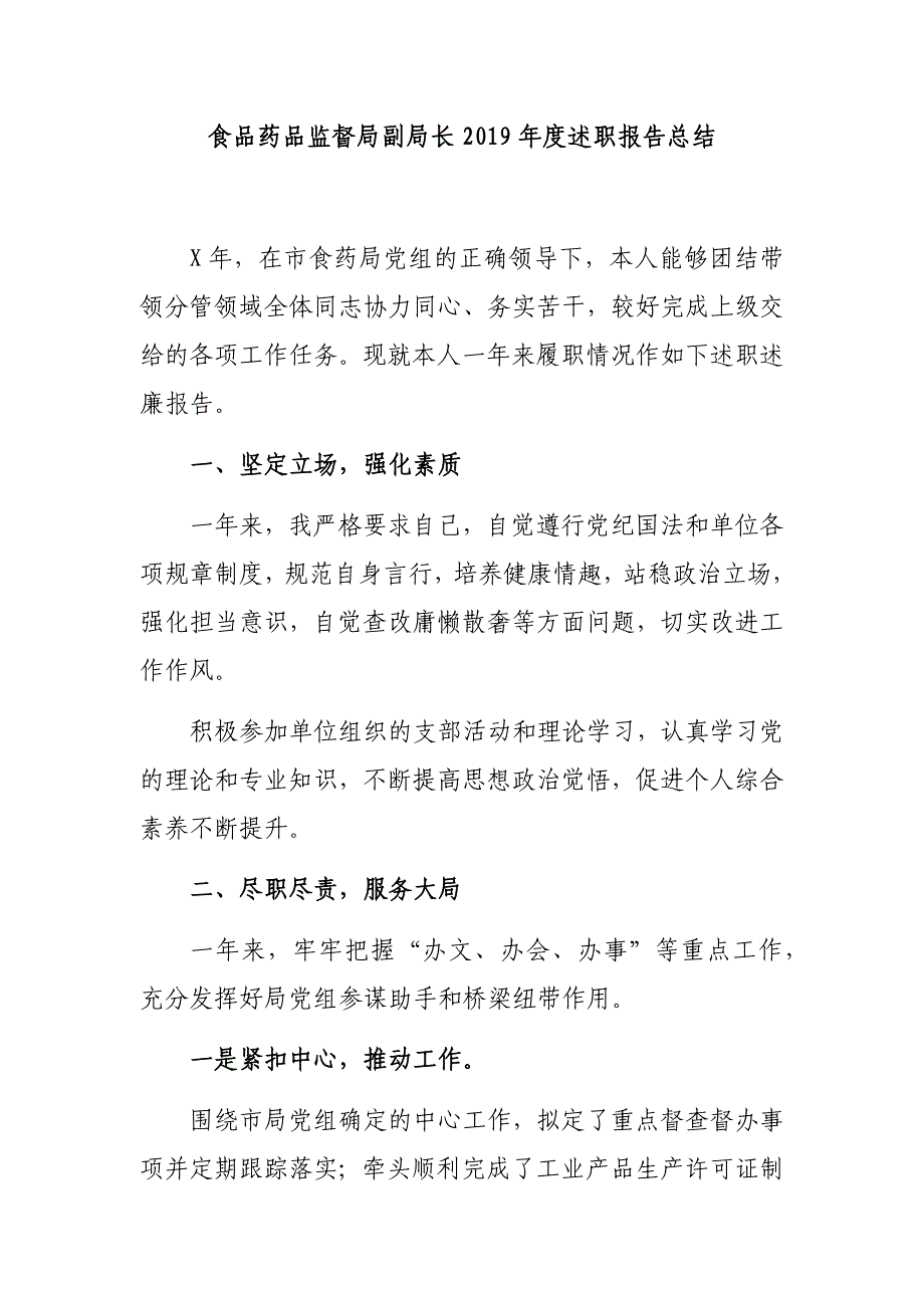 食品药品监督局副局长2019年度述职报告总结_第1页