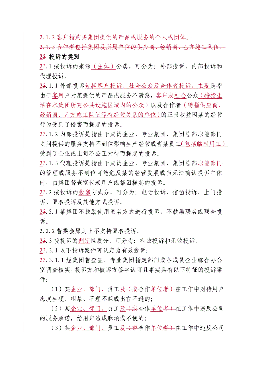 某集团投诉管理方案概述_第2页