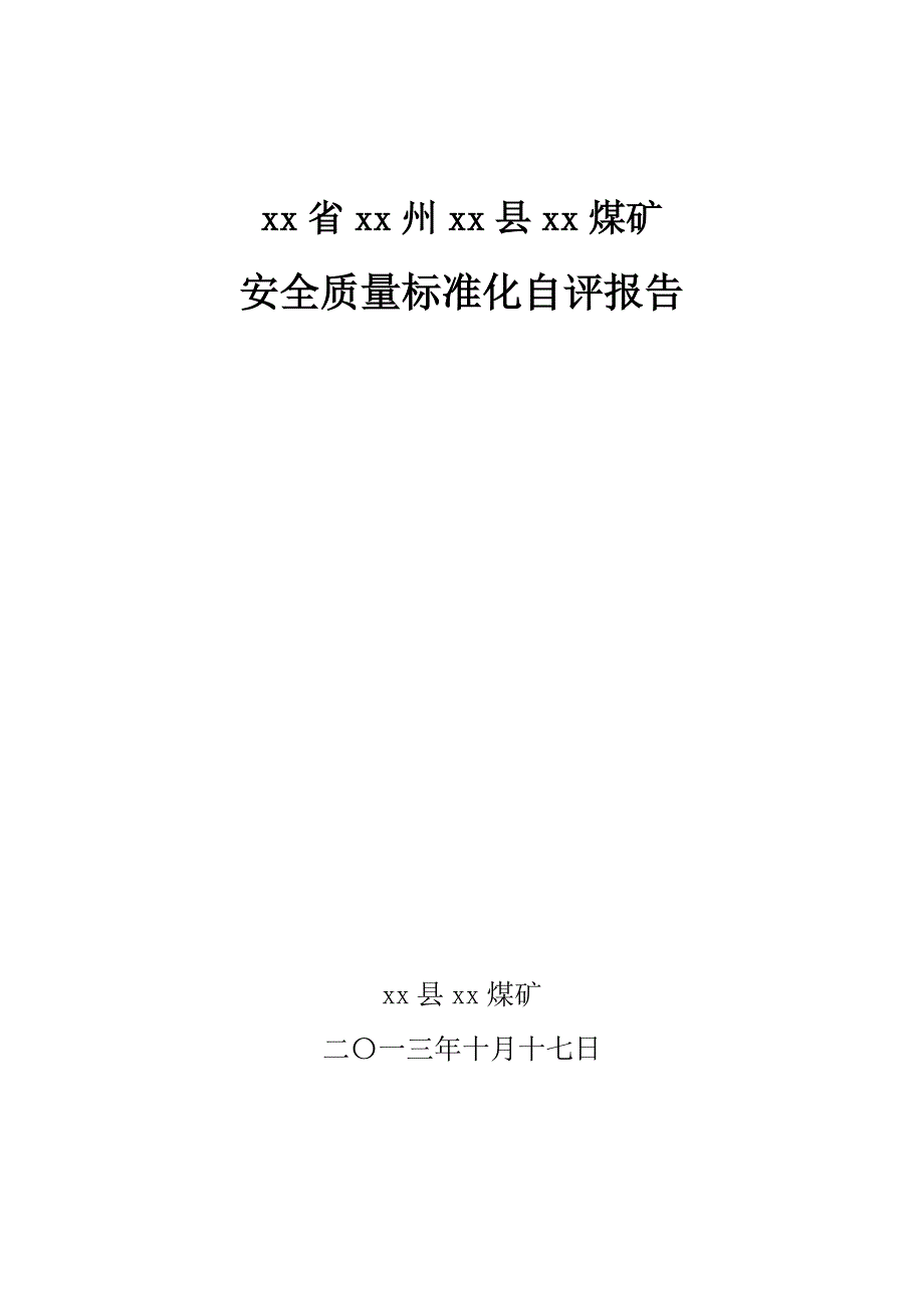 煤矿安全质量标准化自评报告模板2_第1页