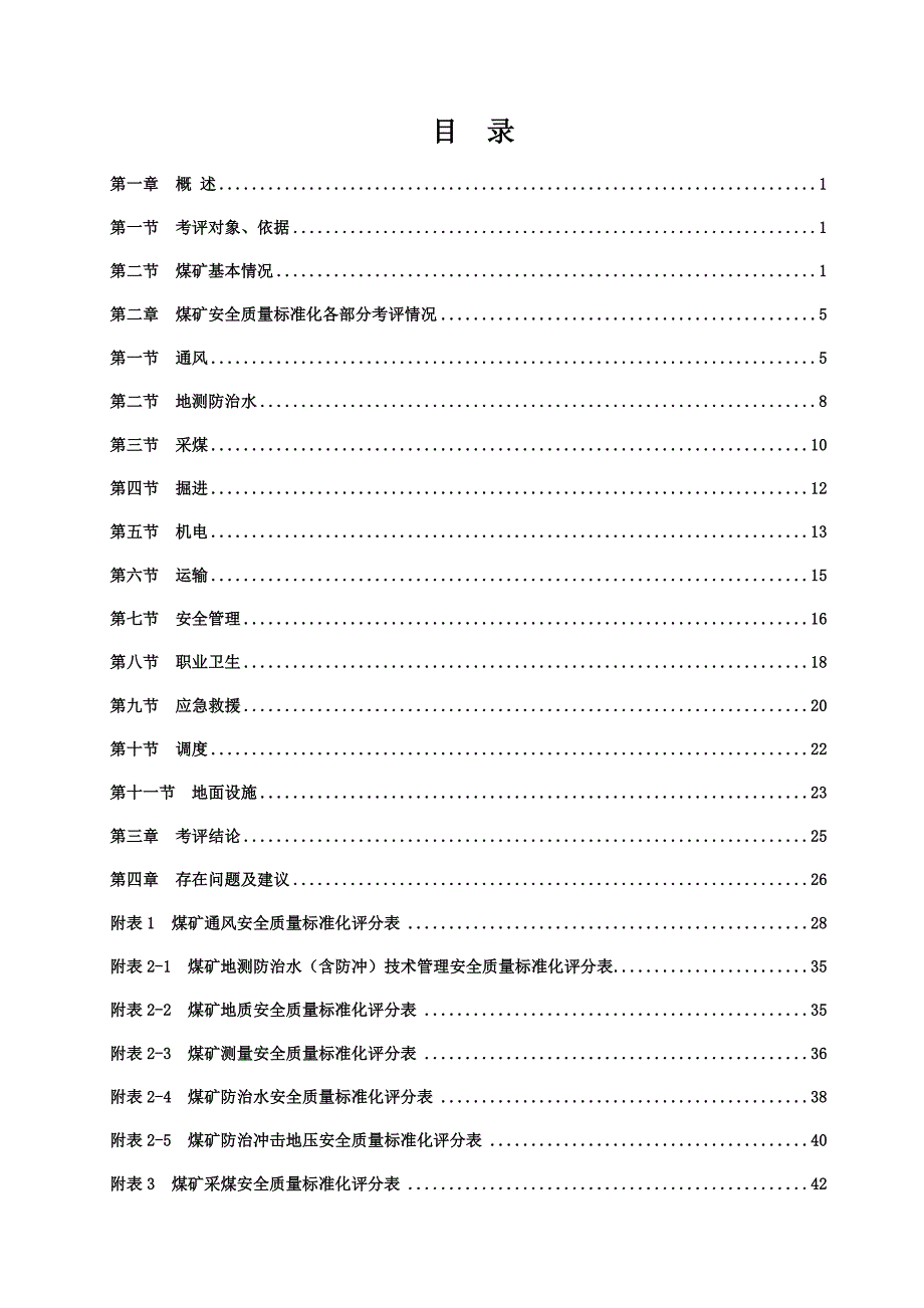 煤矿安全质量标准化自评报告模板2_第3页