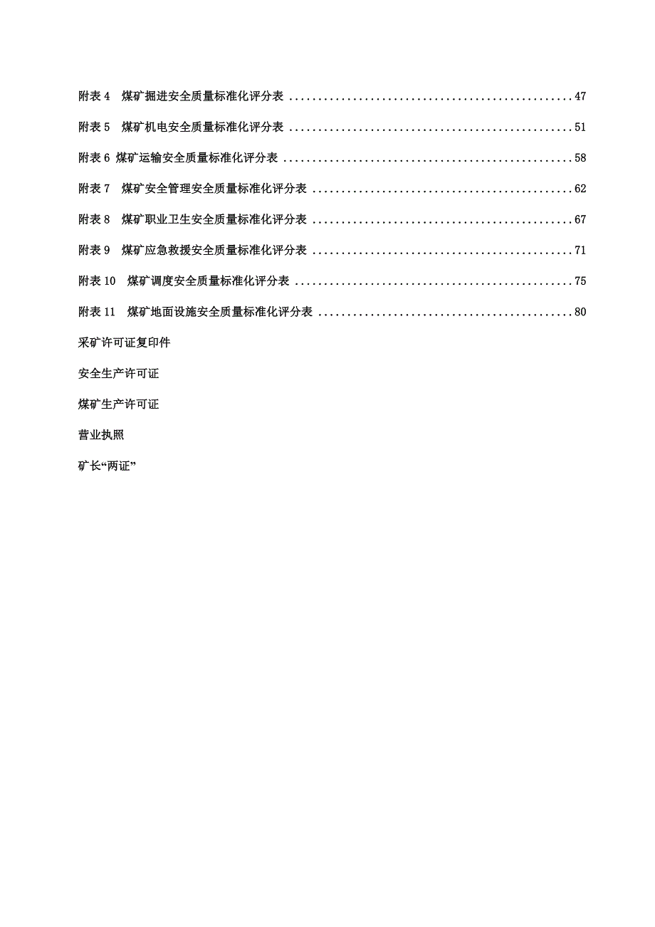 煤矿安全质量标准化自评报告模板2_第4页