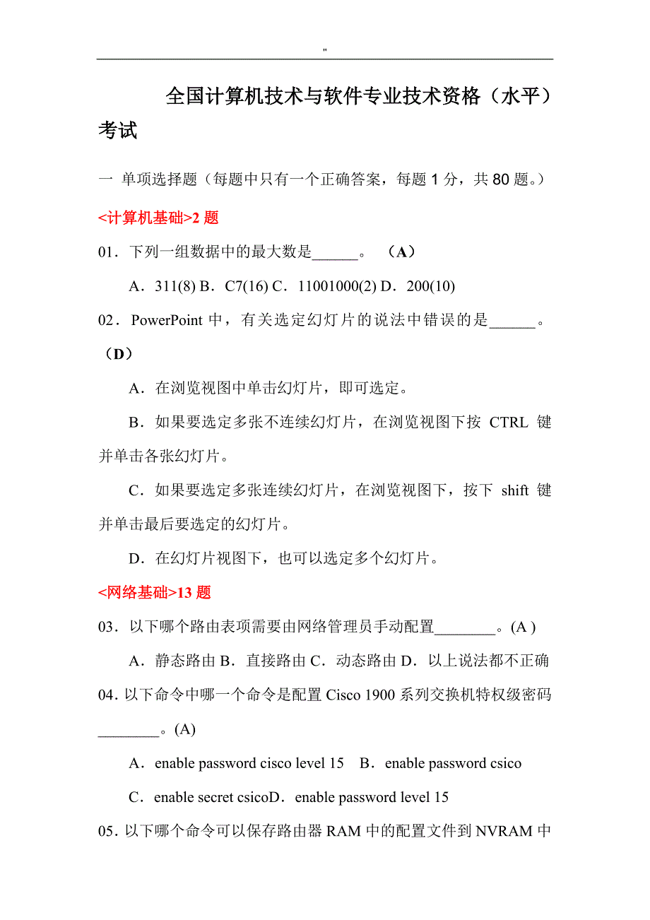 网络工程项目方案师考试.试题'及其答案_第1页