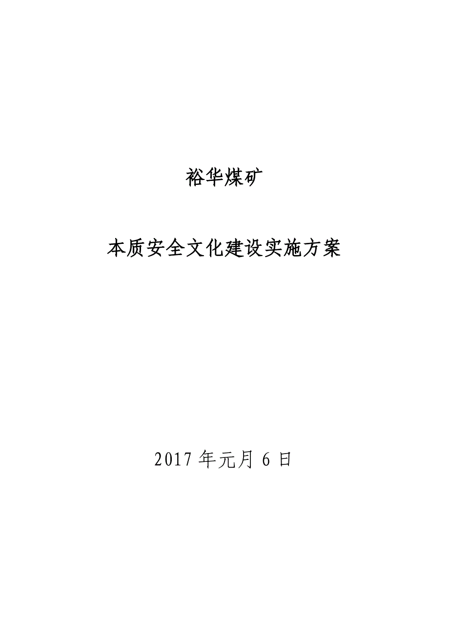 煤矿安全文化建设实施方案培训资料_第1页