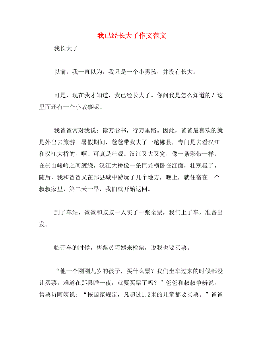 我已经长大了作文范文_第1页