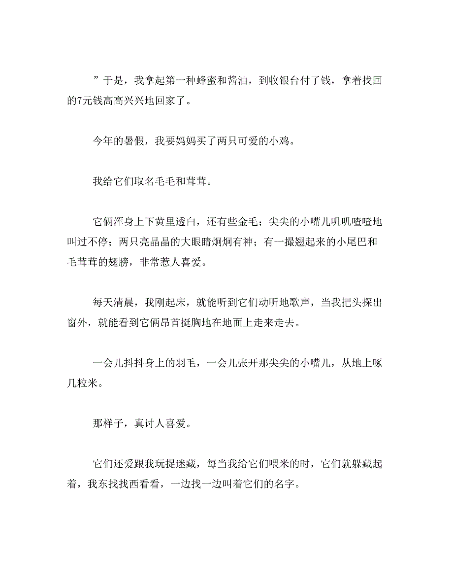 我最喜欢的小动物小鸡作文(要求二百字以上、三年级范文_第4页