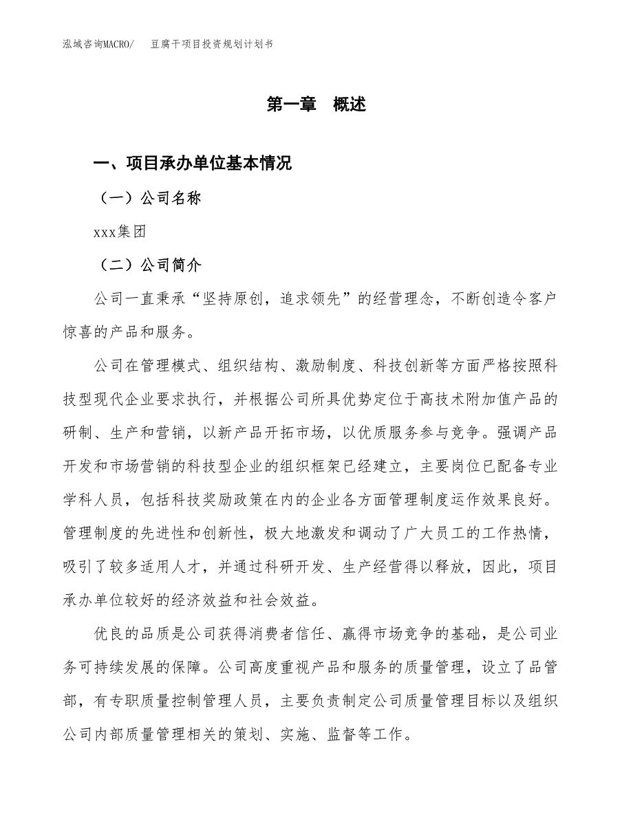 豆腐干项目投资规划计划书.docx_第3页